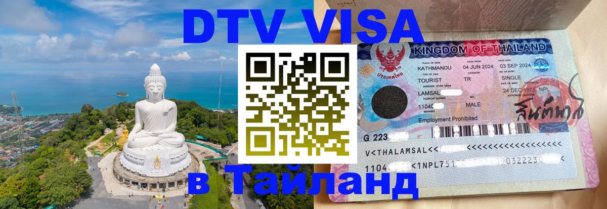Сколько стоит DTV виза — актуальные цены, оформление даже без документов - Аюттхая  04.12.2025 