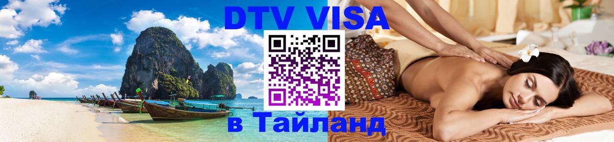 Visa ДТВ Тайланд помощь Visa ДТВ Тайланд помощь